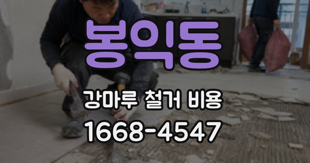 봉익동 강마루 철거 비용