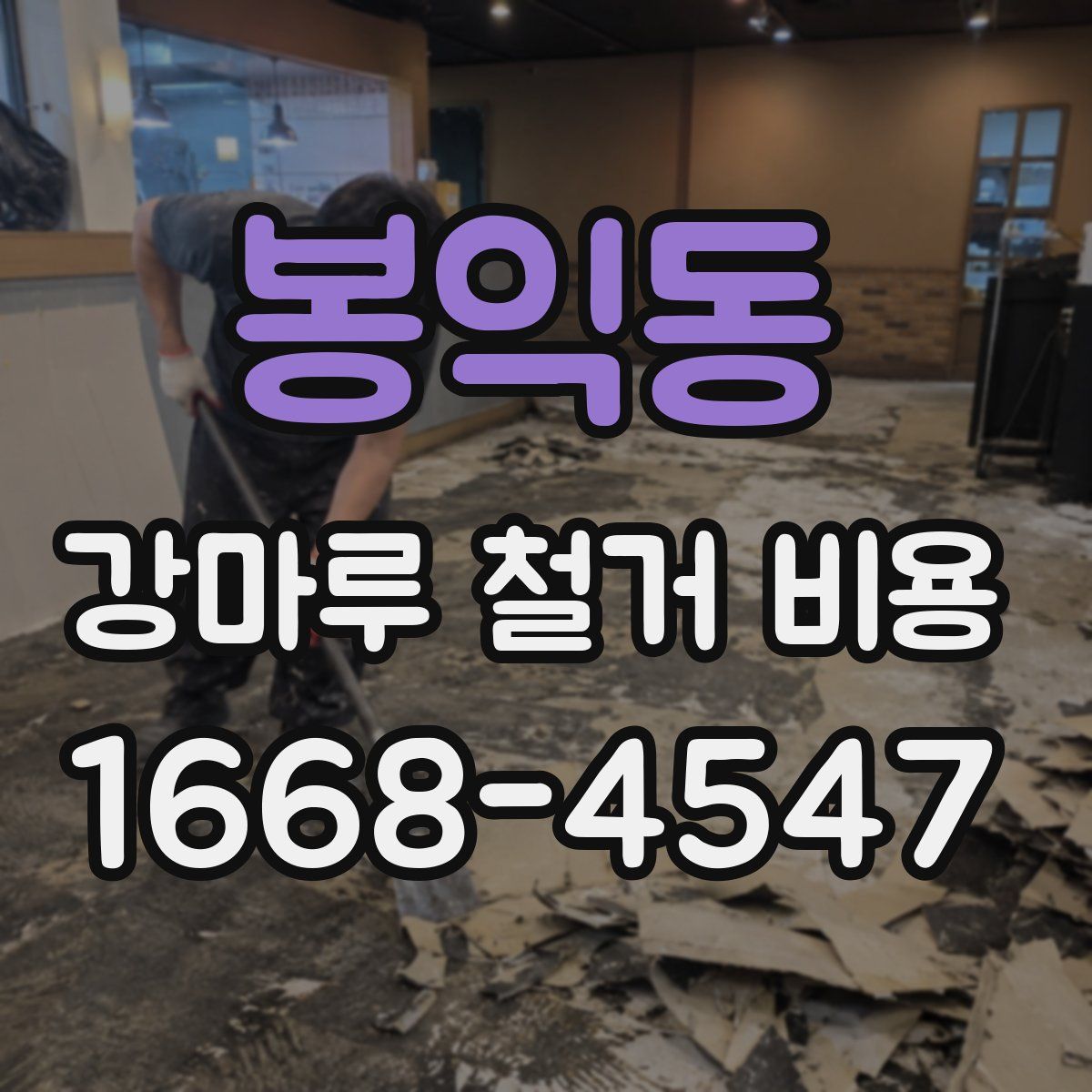 봉익동 강마루 철거 비용