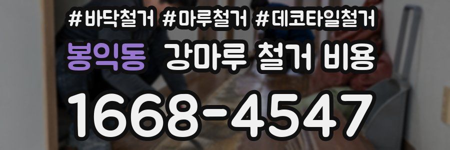봉익동 강마루 철거 비용