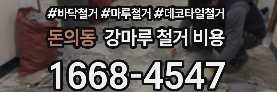 돈의동 강마루 철거 비용