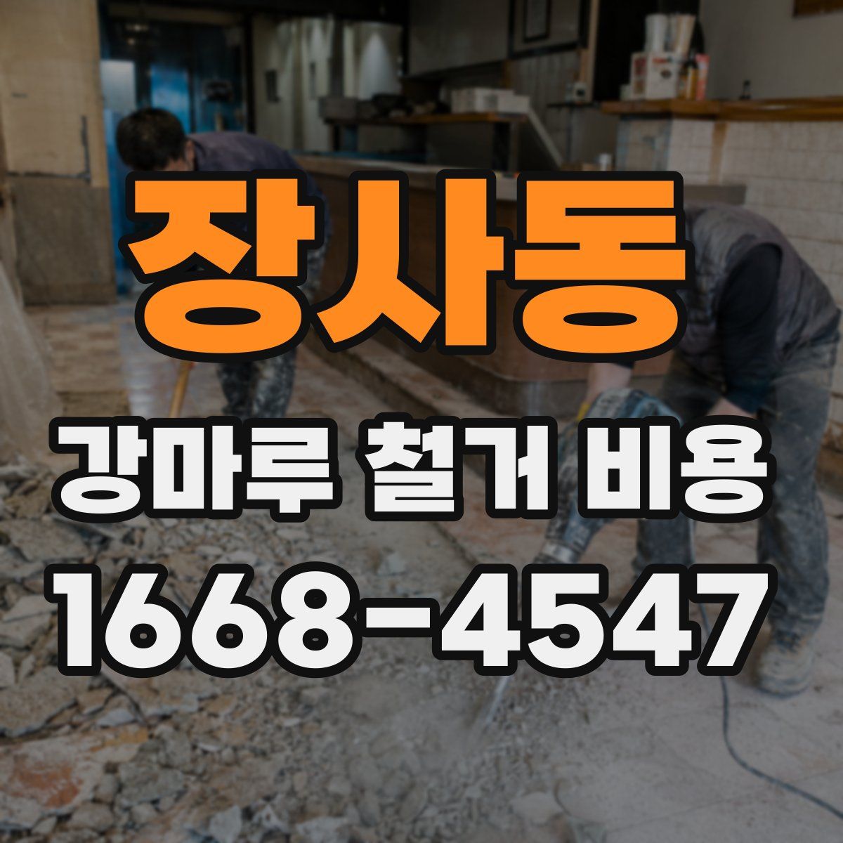 장사동 강마루 철거 비용