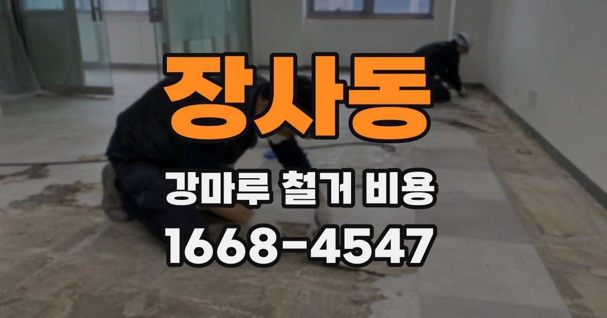 장사동 강마루 철거 비용