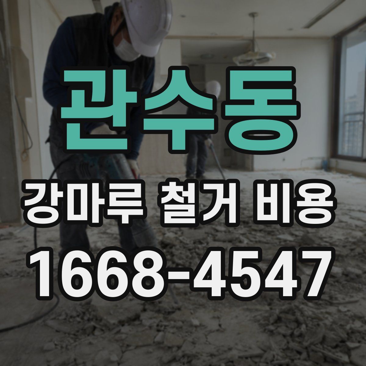 관수동 강마루 철거 비용