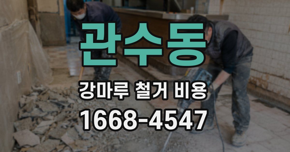 관수동 강마루 철거 비용