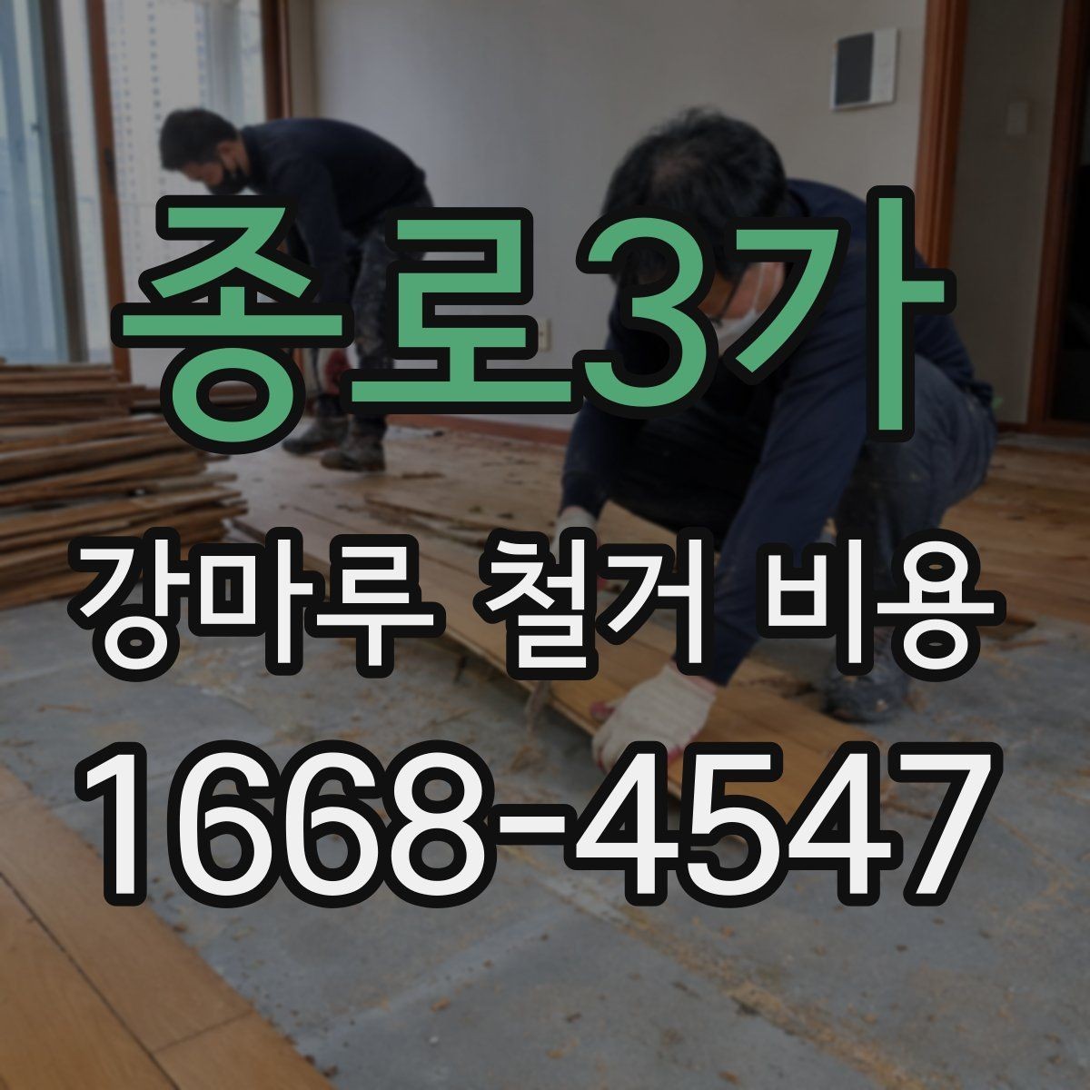 종로3가 강마루 철거 비용 바닥 구조를 보면 달라지는 견적