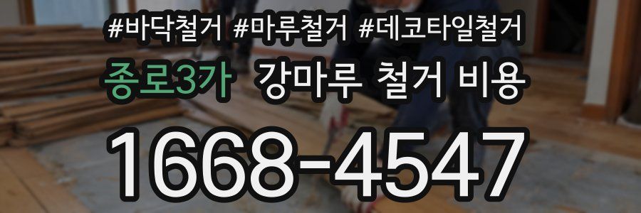종로3가 강마루 철거 비용