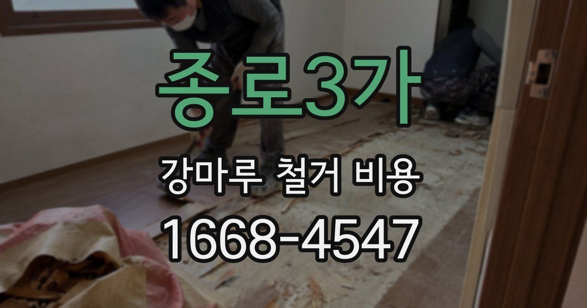 종로3가 강마루 철거 비용