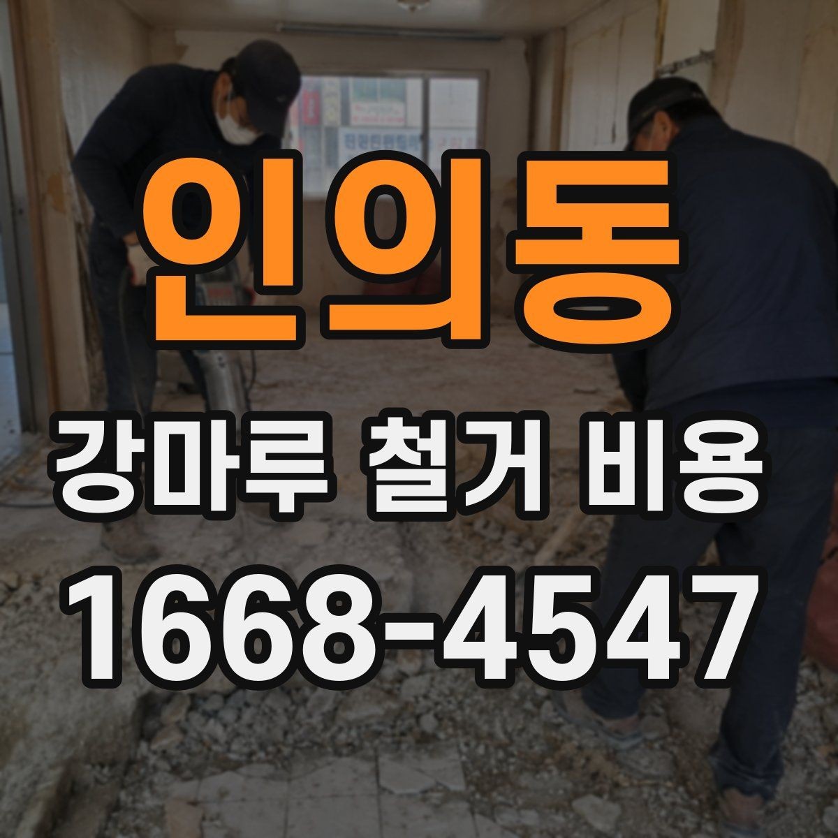 인의동 강마루 철거 비용 철거 후 다음 공정까지 이어지는 준비