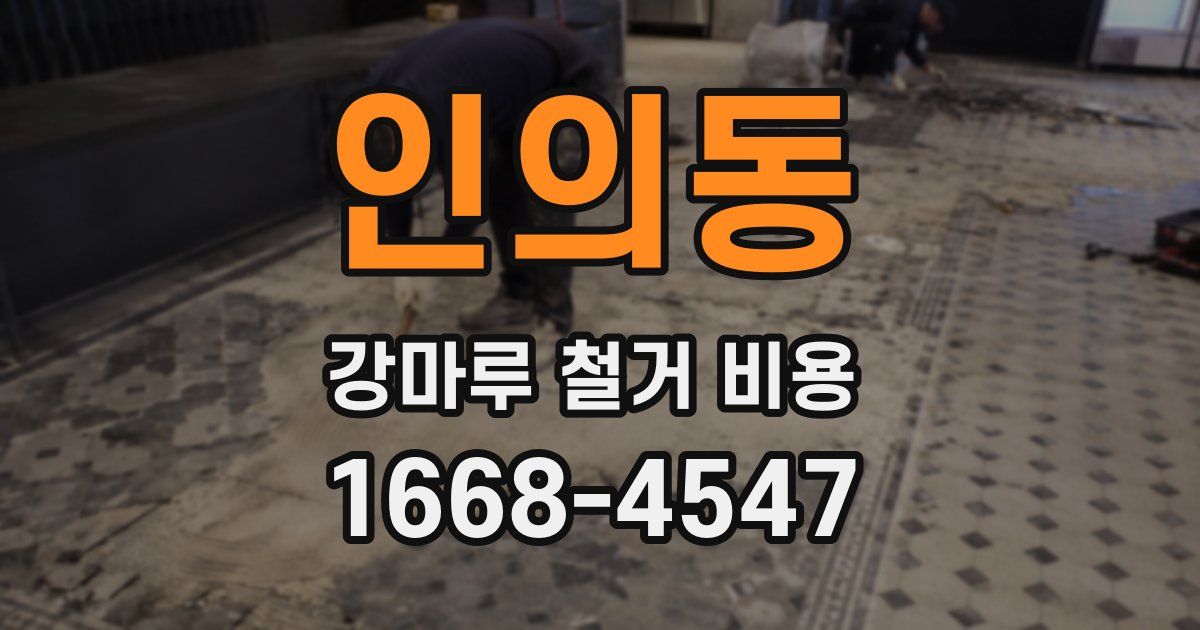 인의동 강마루 철거 비용