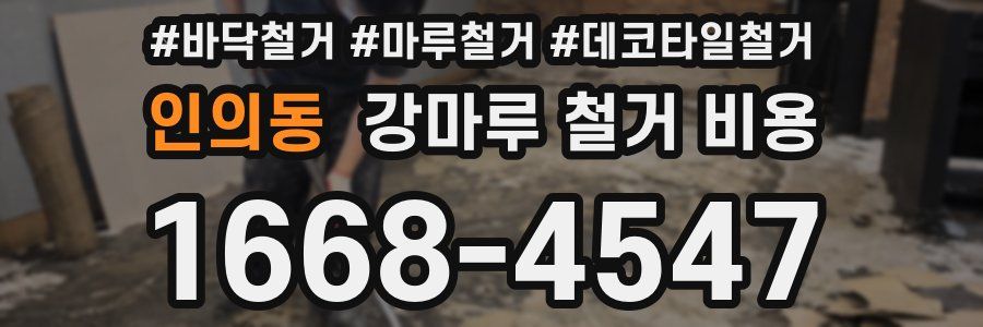 인의동 강마루 철거 비용