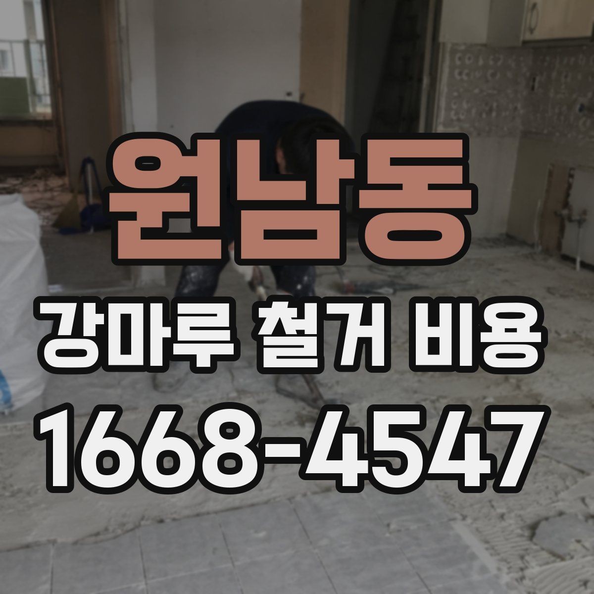 원남동 강마루 철거 비용 견적이 높아지는 대표적인 사례