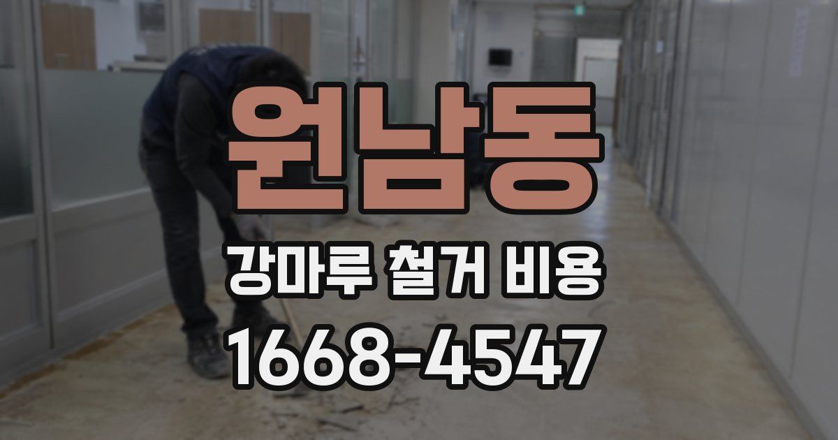 원남동 강마루 철거 비용