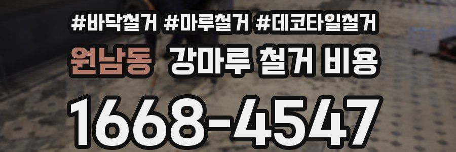 원남동 강마루 철거 비용