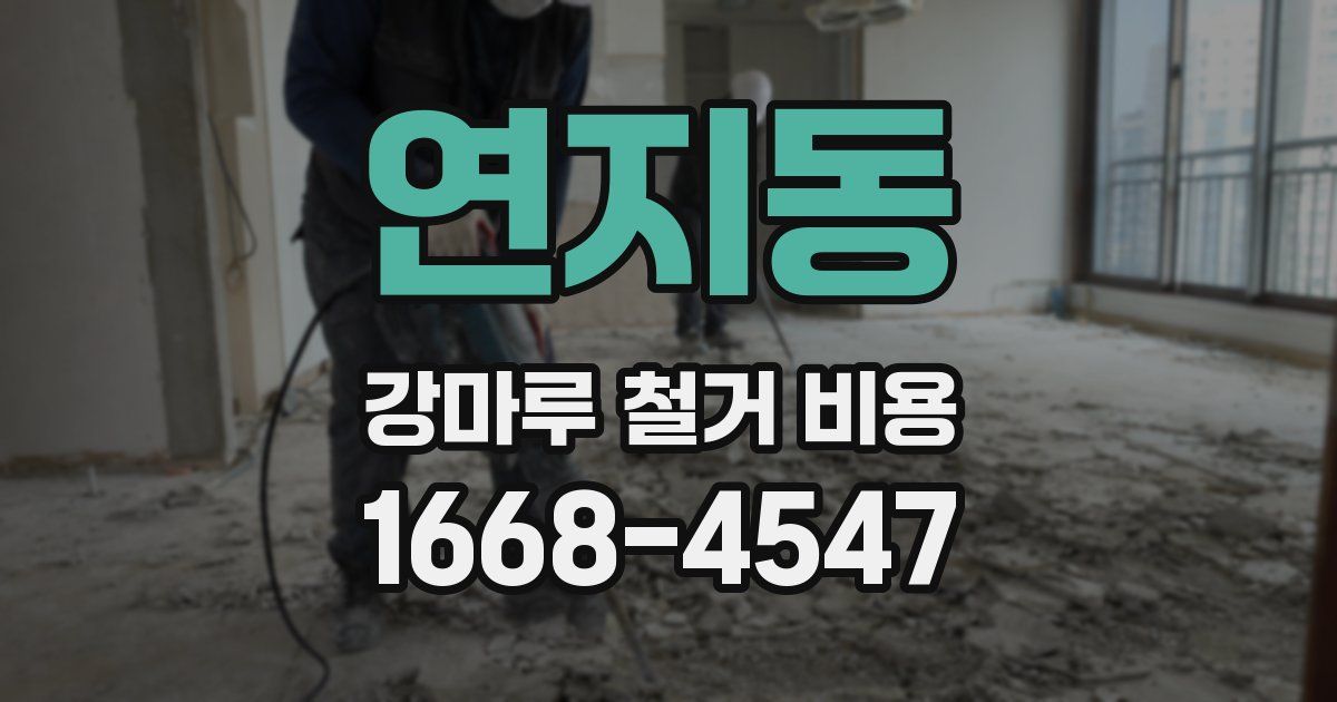 연지동 강마루 철거 비용