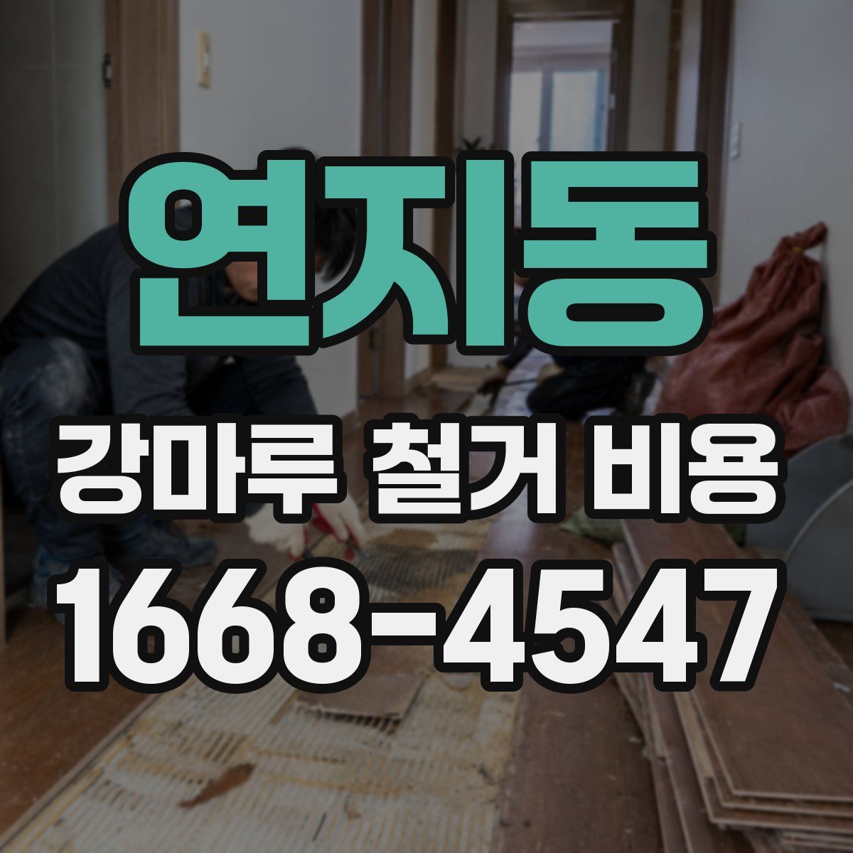 연지동 강마루 철거 비용
