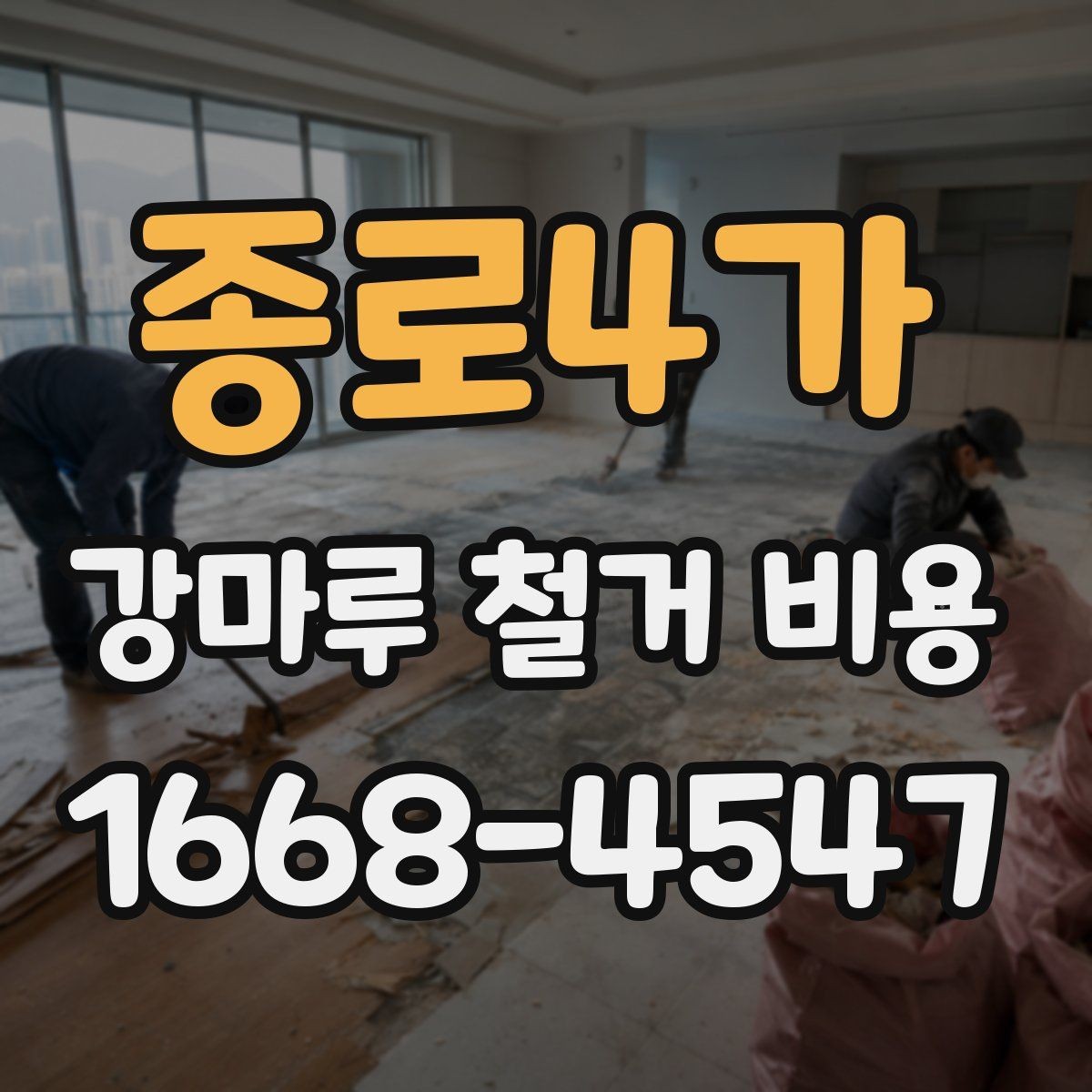 종로4가 강마루 철거 비용 알아보기 전 확인할 점