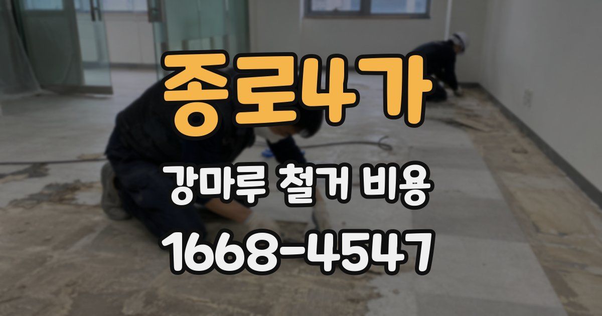 종로4가 강마루 철거 비용