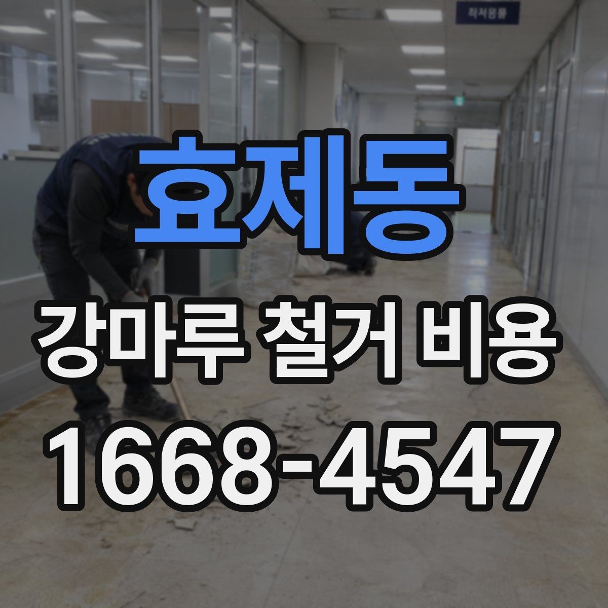 효제동 강마루 철거 비용 관리사무소 협조가 필요한 상황