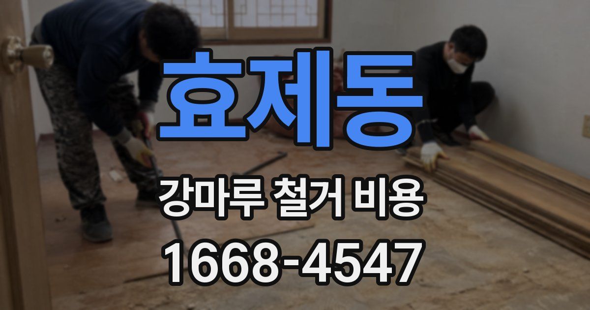 효제동 강마루 철거 비용