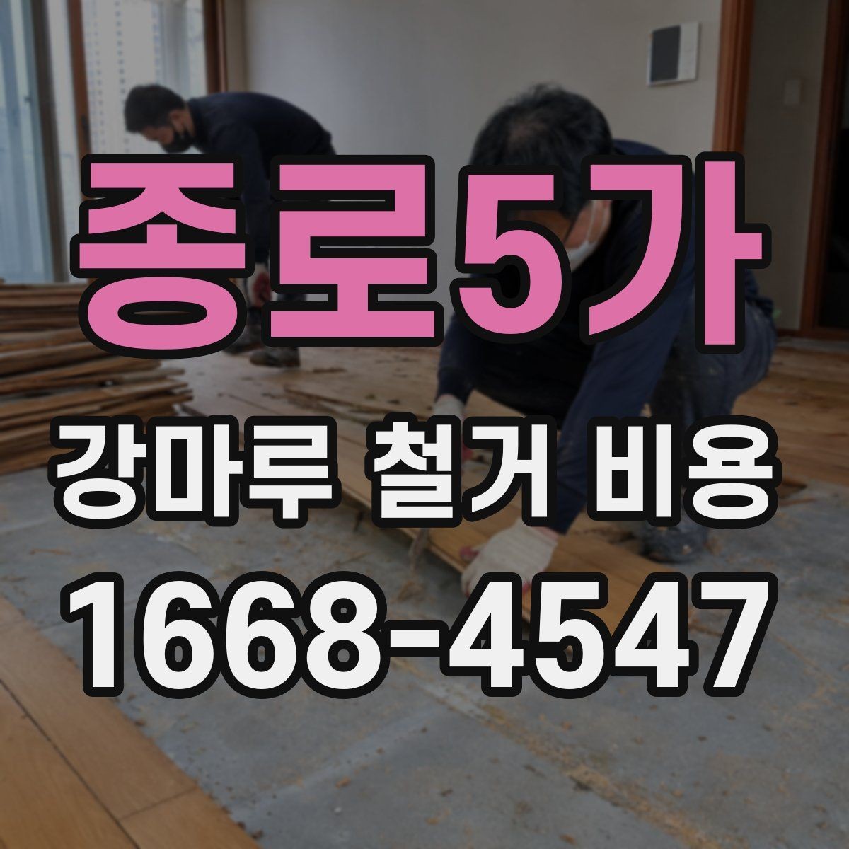 종로5가 강마루 철거 비용 산정 시 중요한 확인 사항