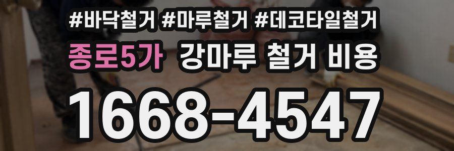 종로5가 강마루 철거 비용