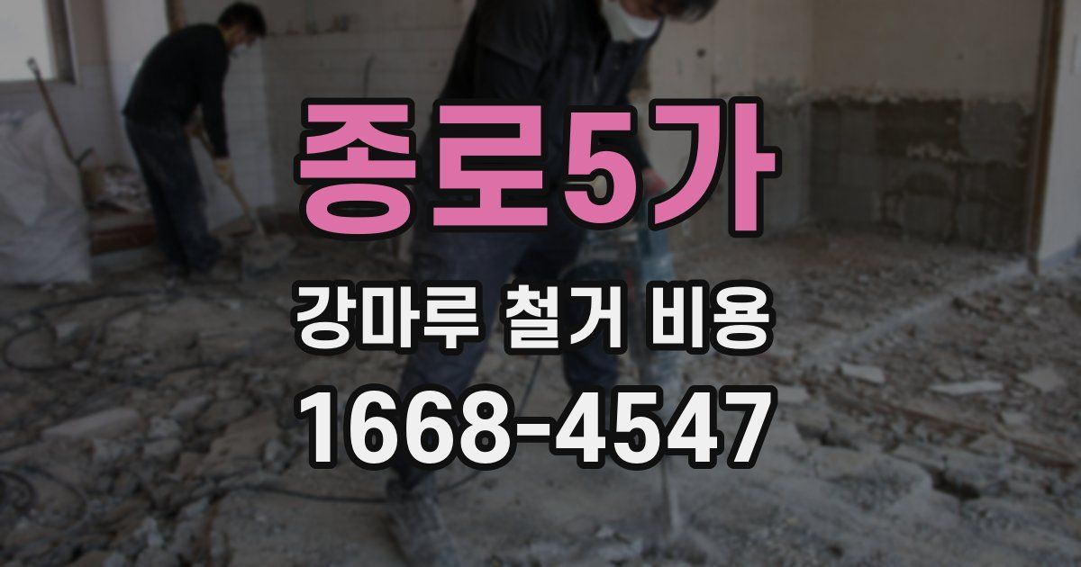 종로5가 강마루 철거 비용