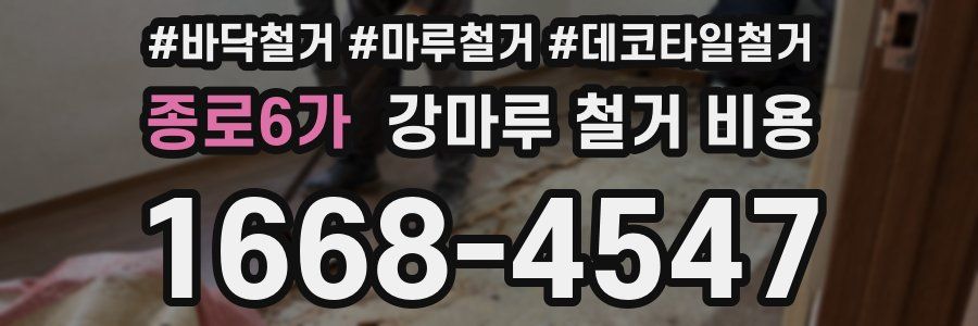 종로6가 강마루 철거 비용