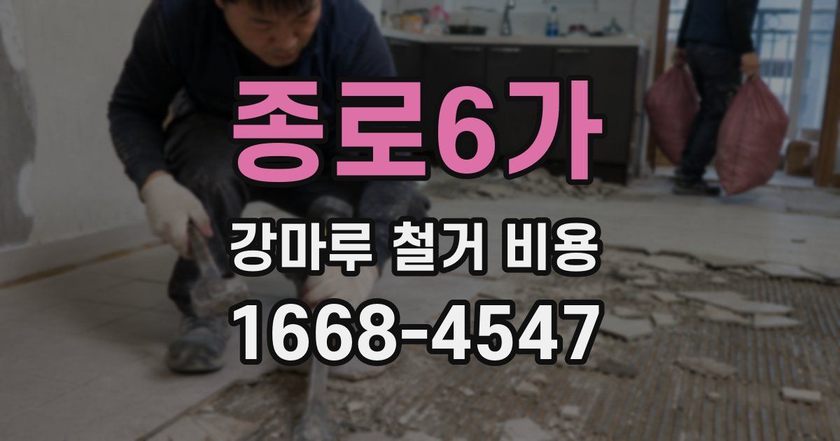 종로6가 강마루 철거 비용