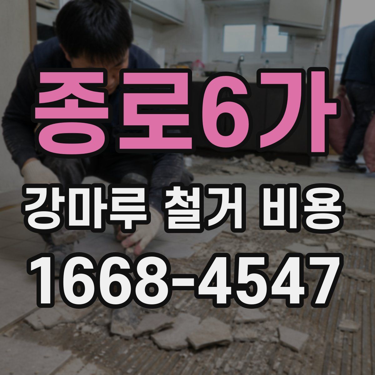 종로6가 강마루 철거 비용