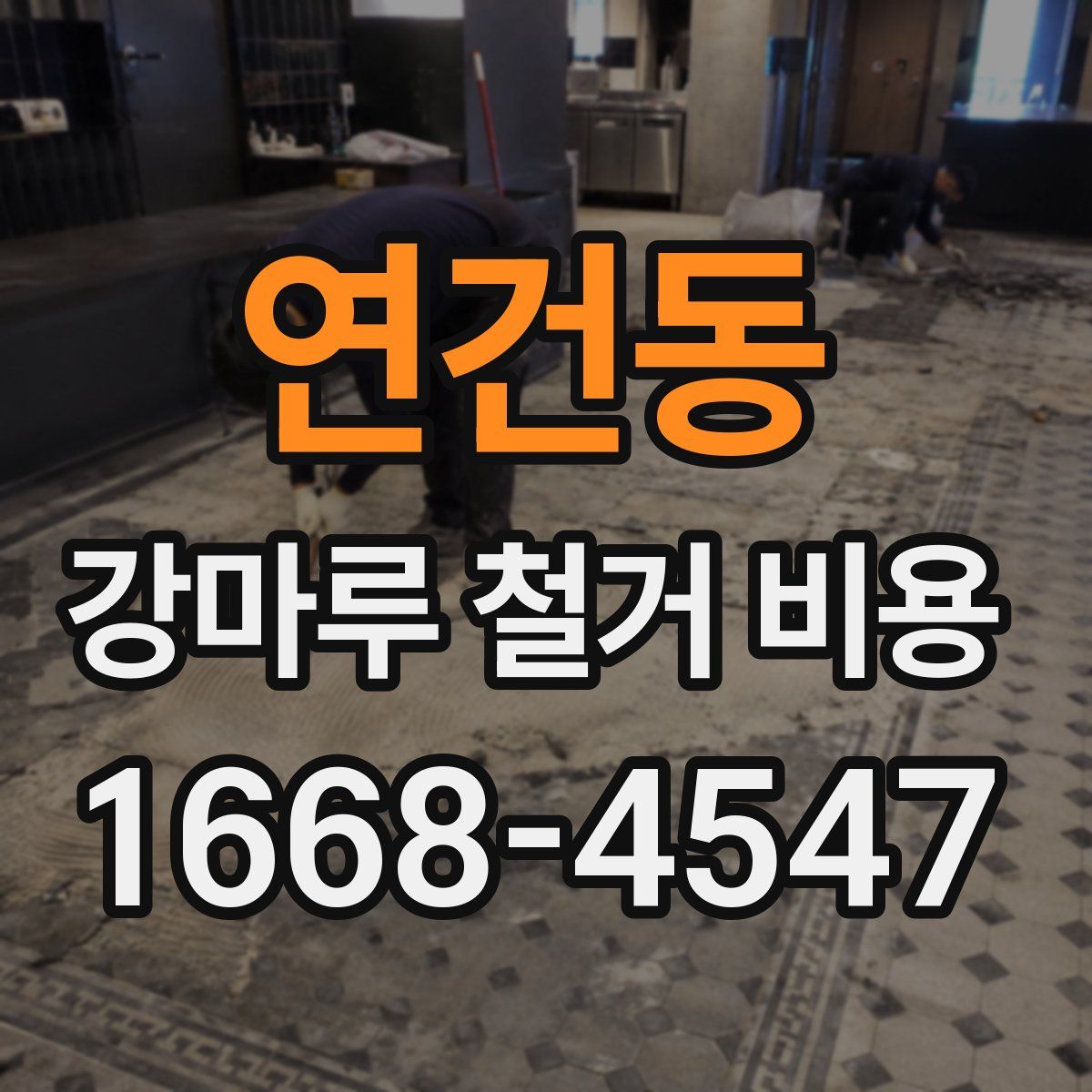 연건동 강마루 철거 비용