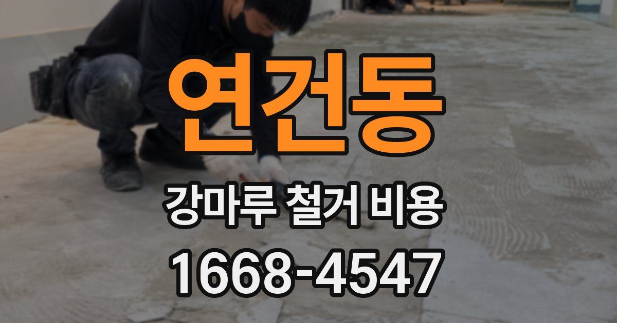 연건동 강마루 철거 비용