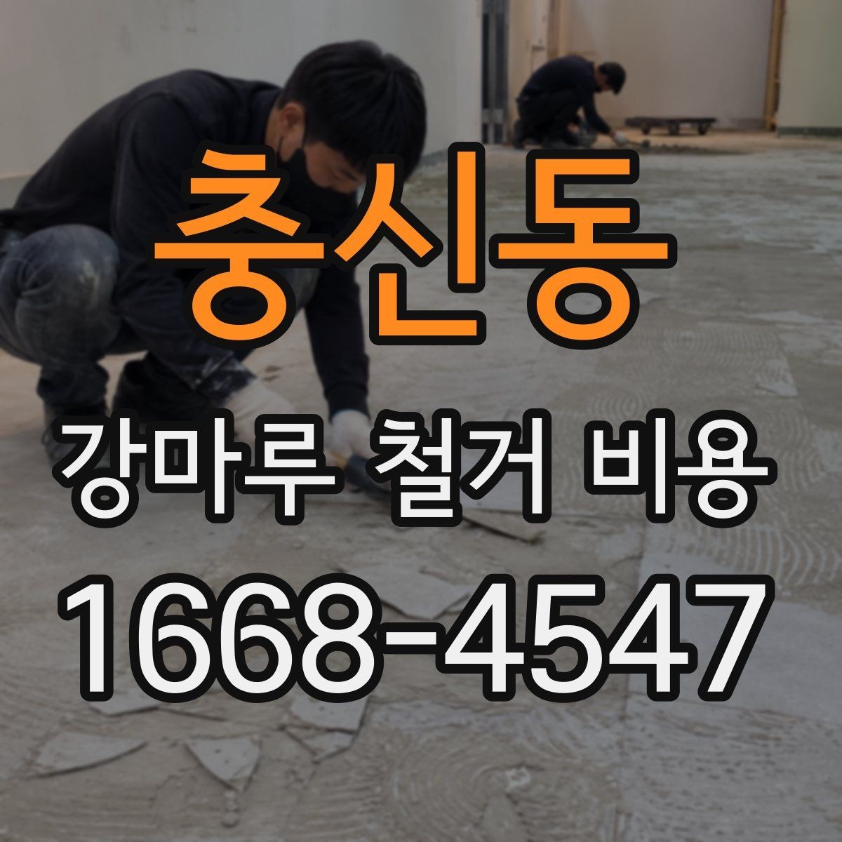 충신동 강마루 철거 비용 바닥 보강이 필요한 경우 살펴보기