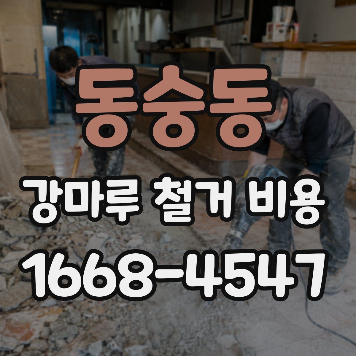 동숭동 강마루 철거 비용 비교할 때 놓치기 쉬운 조건