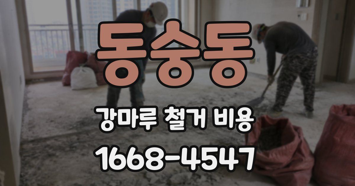 동숭동 강마루 철거 비용
