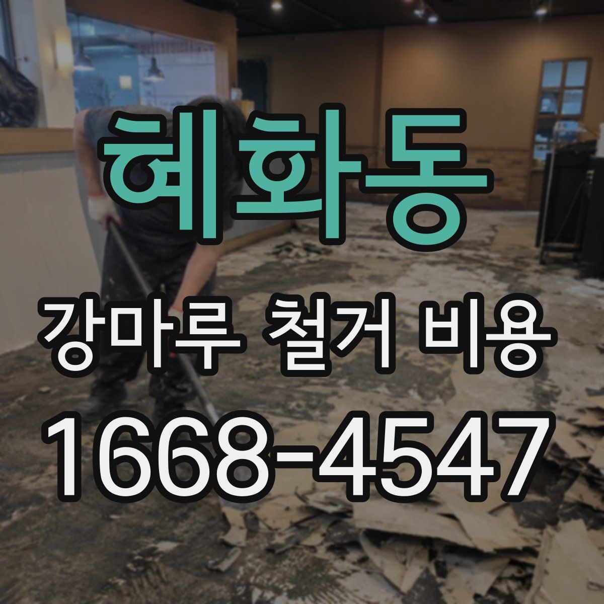 혜화동 강마루 철거 비용