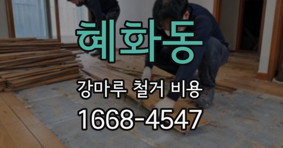 혜화동 강마루 철거 비용
