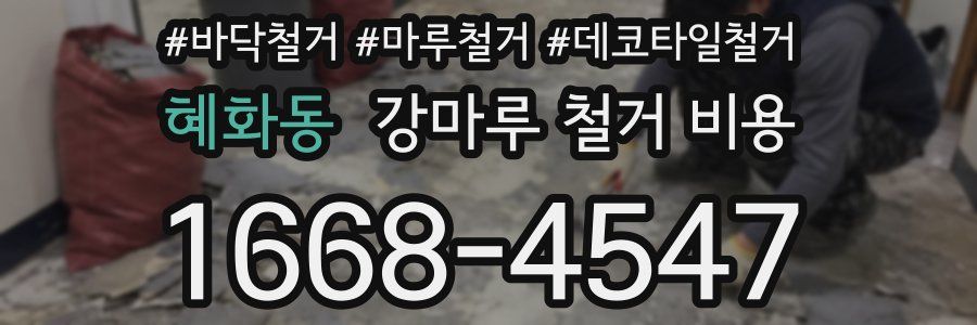 혜화동 강마루 철거 비용