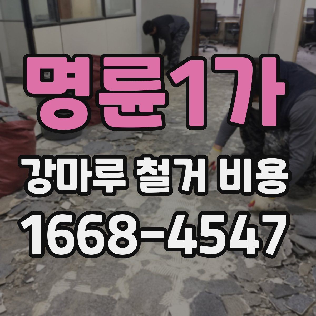 명륜1가 강마루 철거 비용 층수에 따라 달라지는 작업 조건