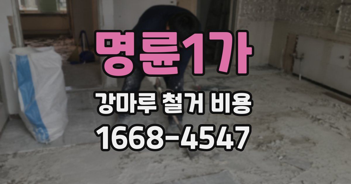 명륜1가 강마루 철거 비용