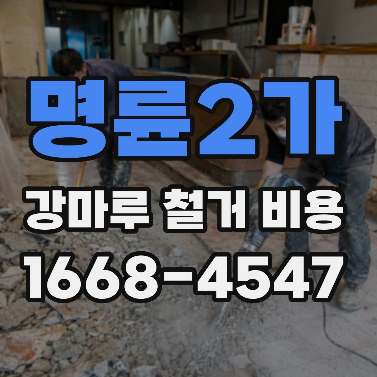 명륜2가 강마루 철거 비용 합리적으로 비교하는 방법
