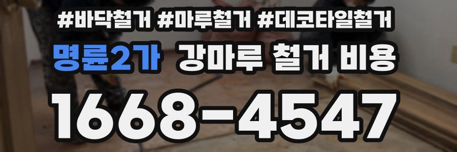 명륜2가 강마루 철거 비용