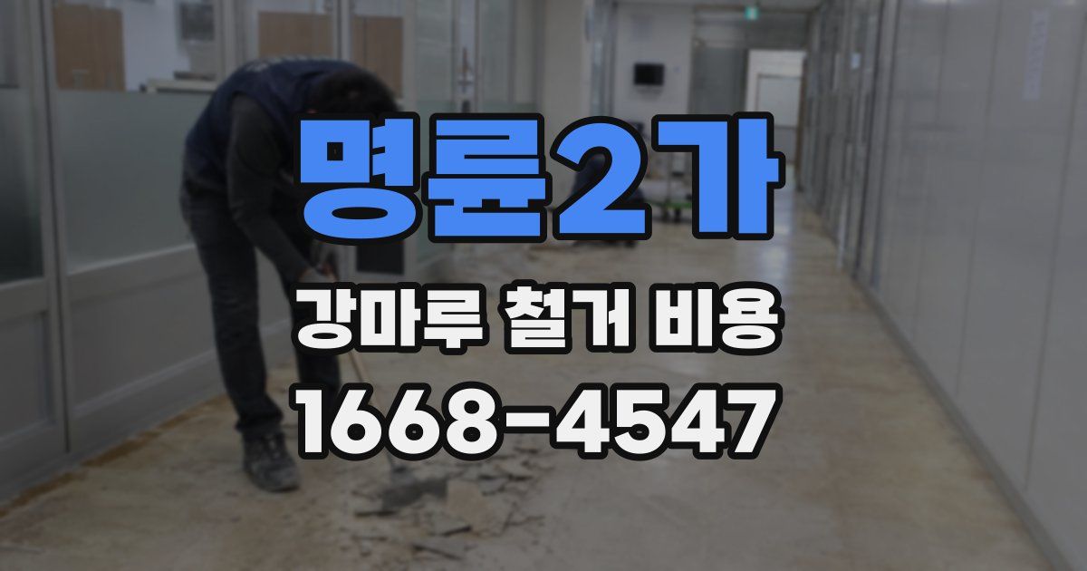 명륜2가 강마루 철거 비용