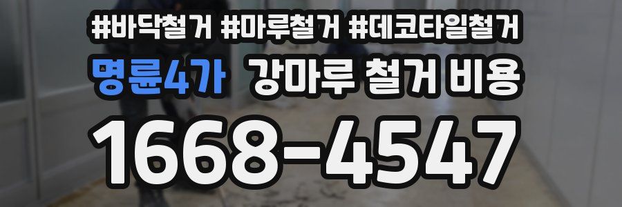 명륜4가 강마루 철거 비용