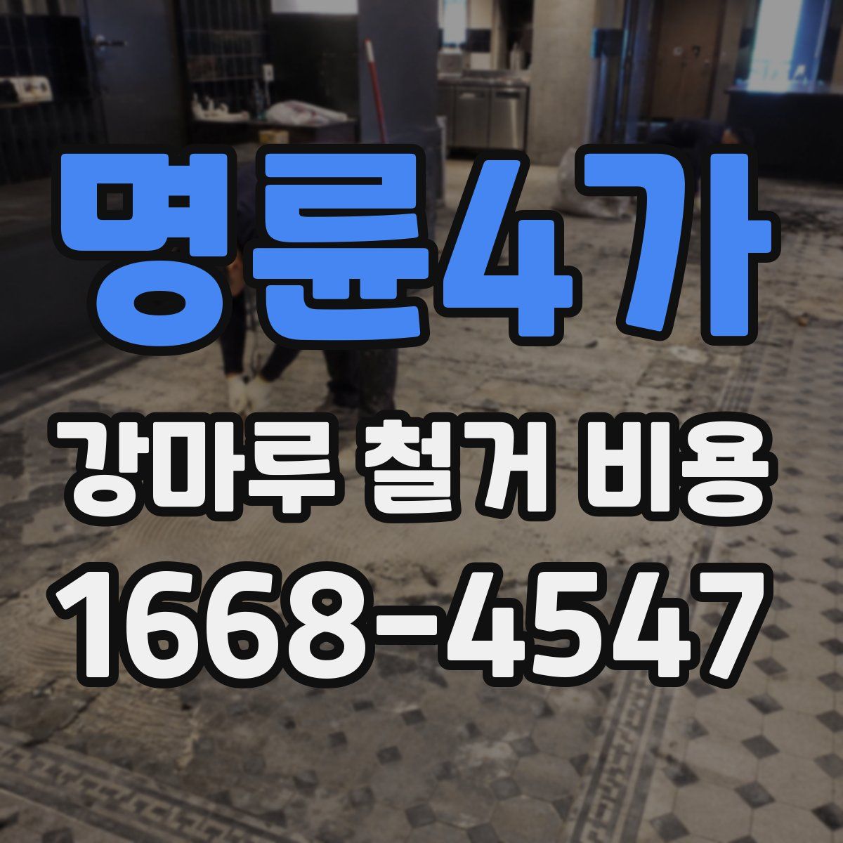명륜4가 강마루 철거 비용