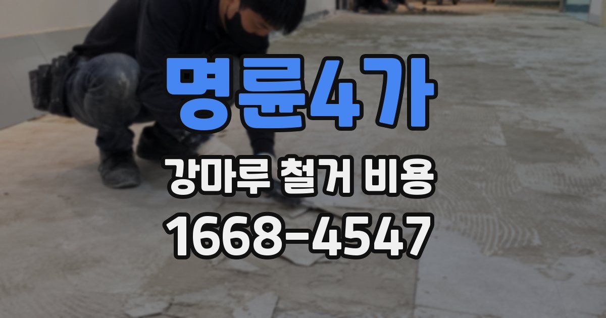 명륜4가 강마루 철거 비용