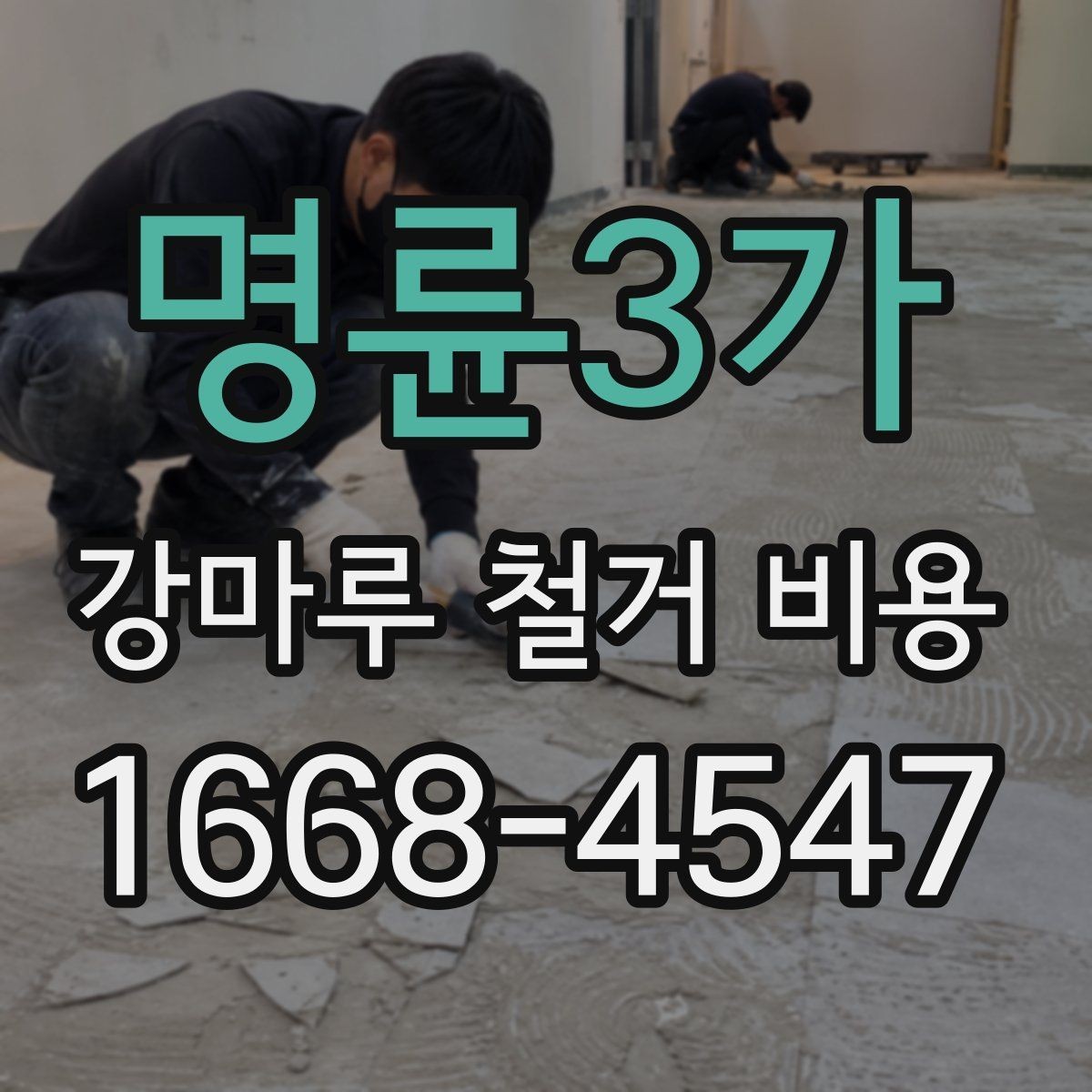 명륜3가 강마루 철거 비용 비교 견적을 받을 때 보는 포인트