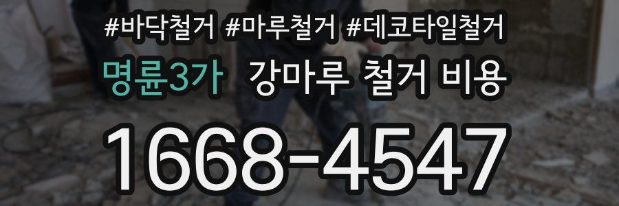 명륜3가 강마루 철거 비용