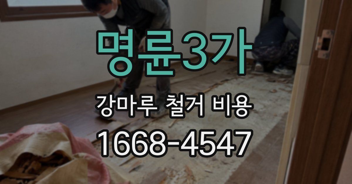 명륜3가 강마루 철거 비용