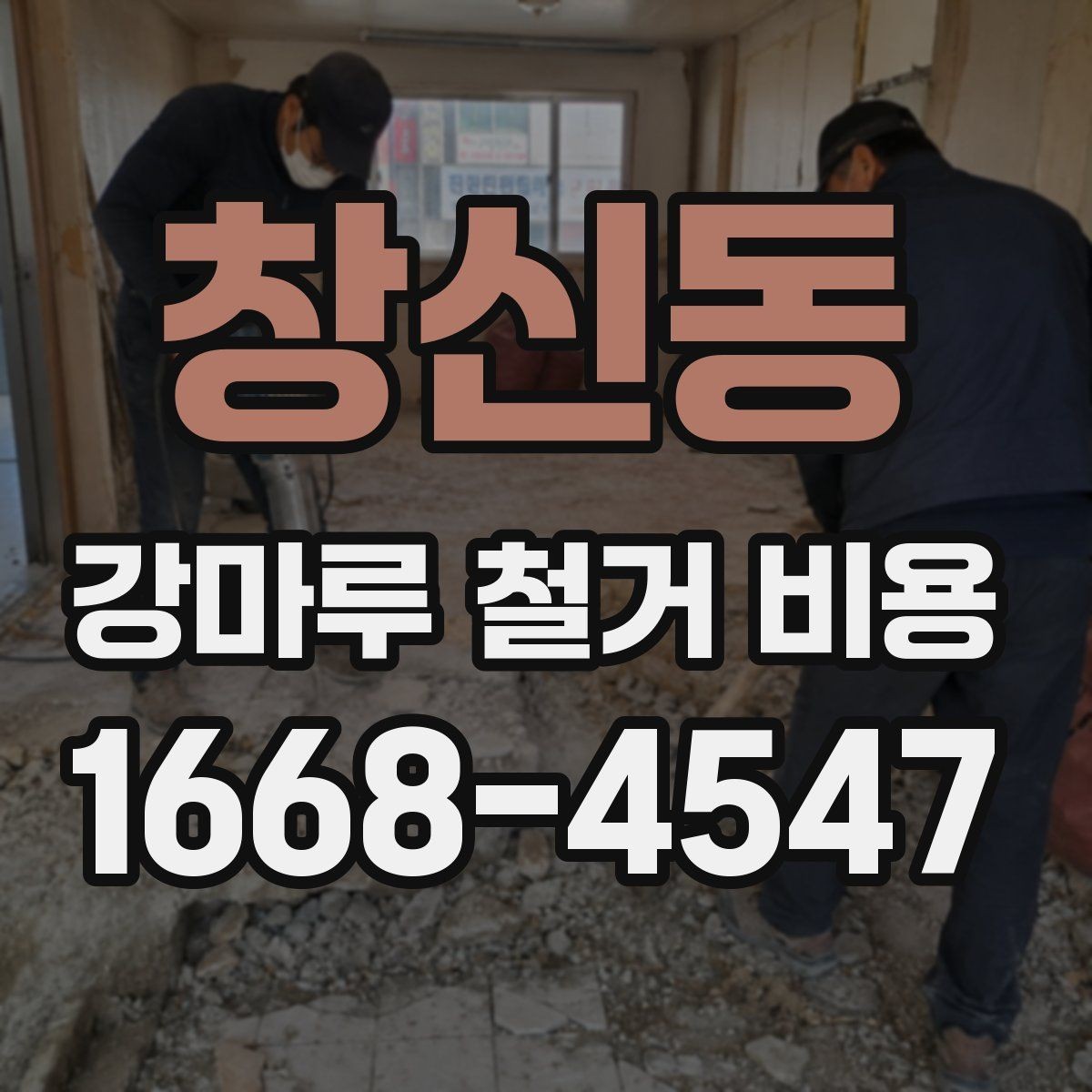창신동 강마루 철거 비용 리모델링 계획에 맞춘 예산 세우기