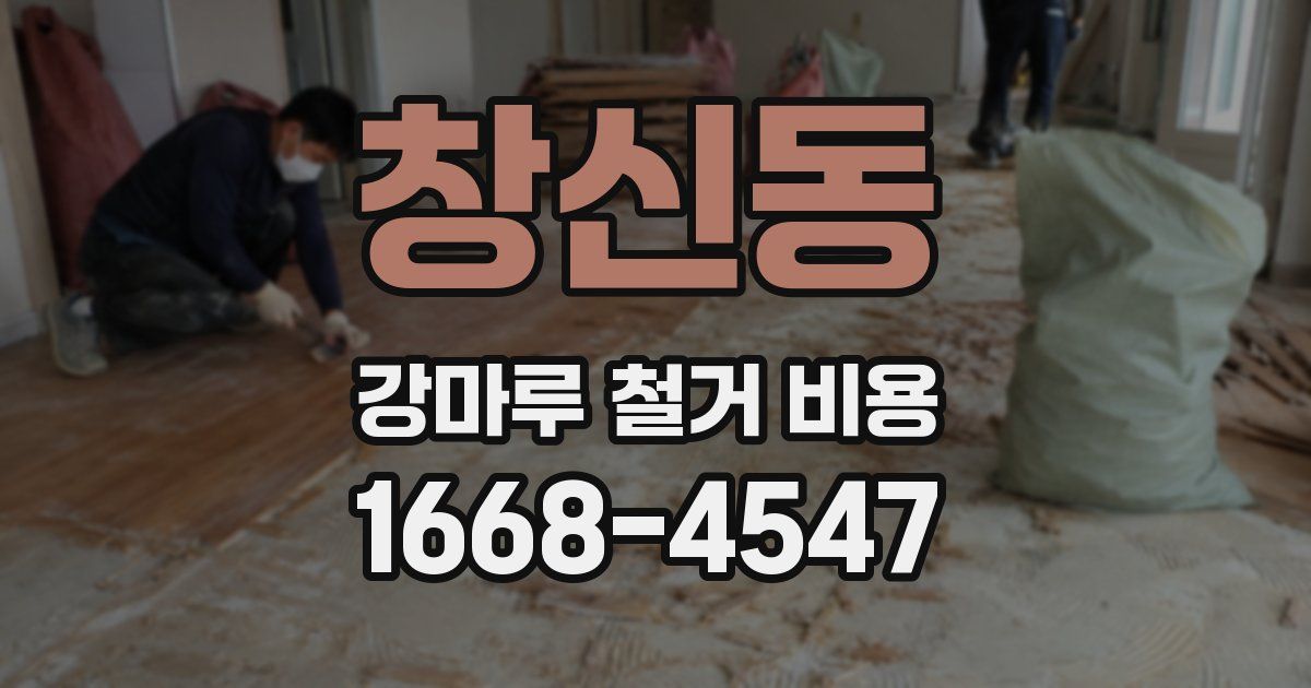 창신동 강마루 철거 비용